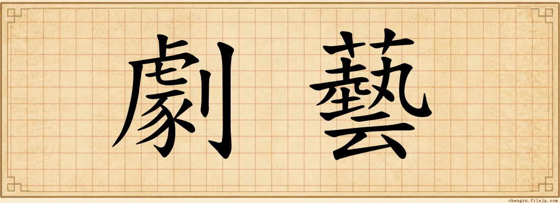 劇藝