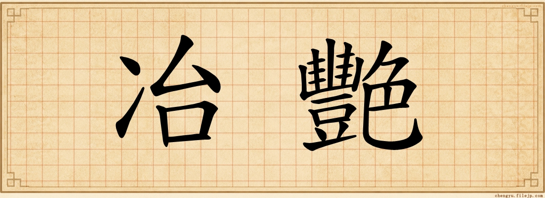冶艷