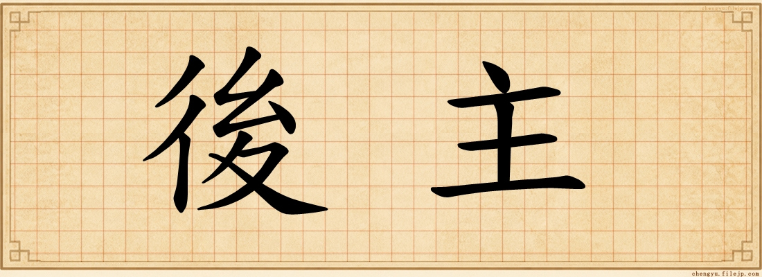 後主