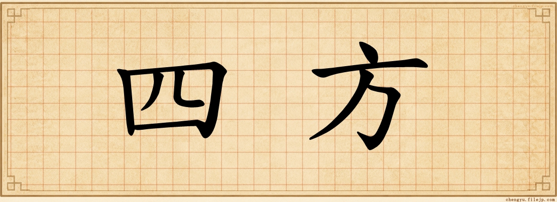 四方