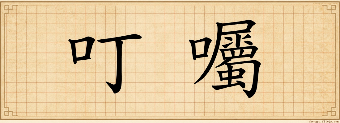 叮囑