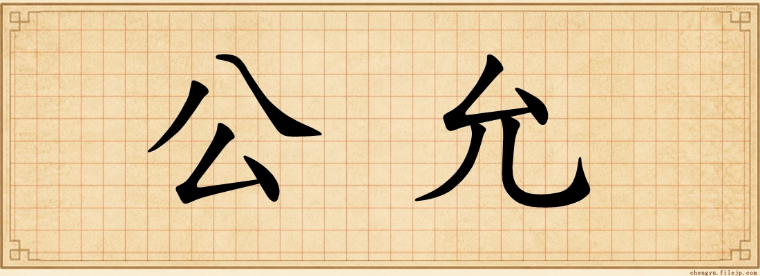 公允