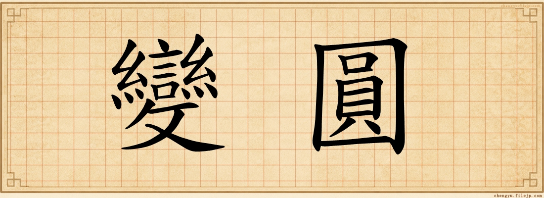 變圓
