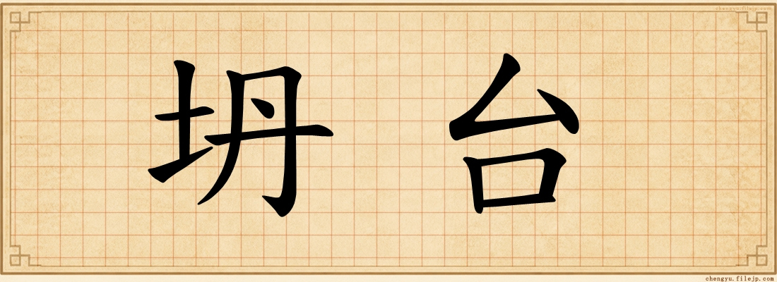 坍台