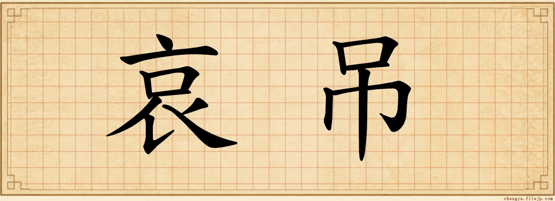 哀吊