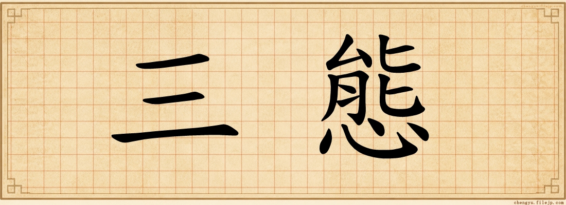 三態