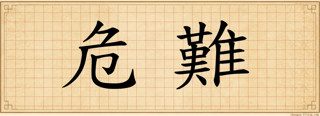 危難