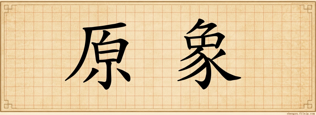 原象