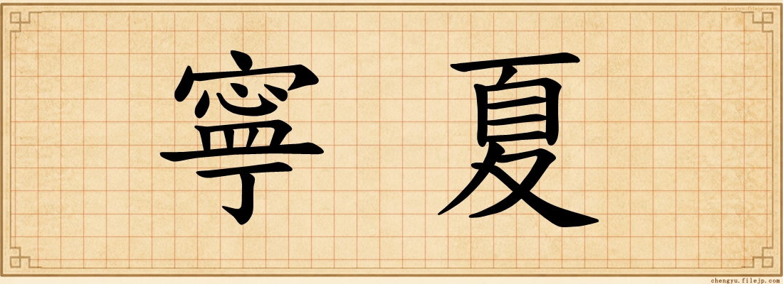 寧夏