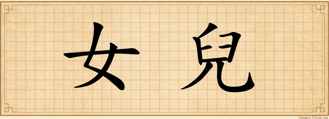 女兒