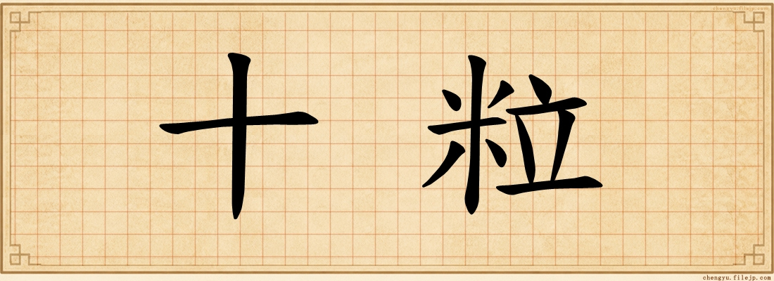 十粒