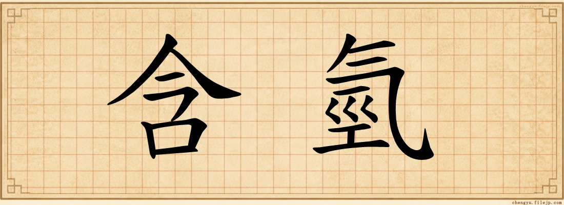 含氫