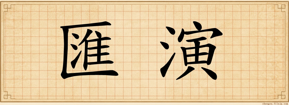 匯演