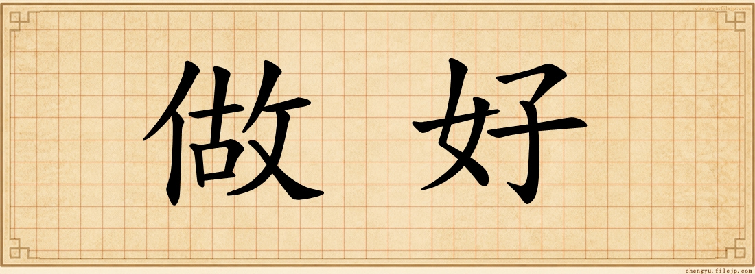 做好