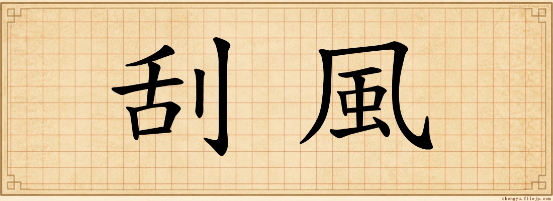 刮風