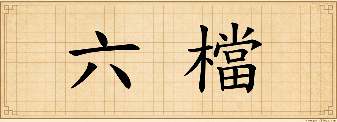 六檔