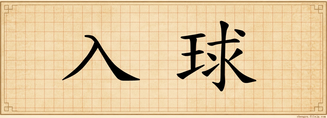 入球
