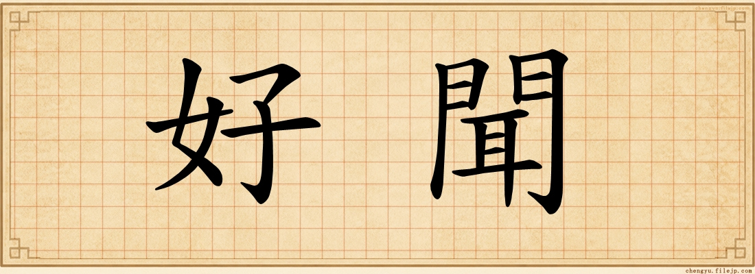 好聞