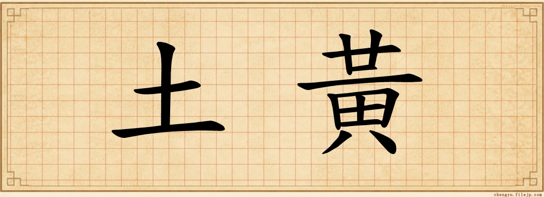 土黃