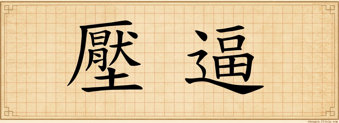壓逼
