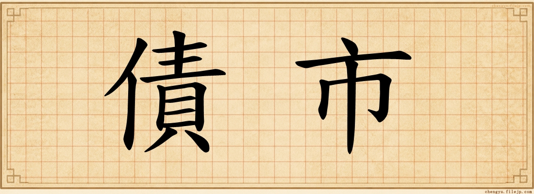 債市