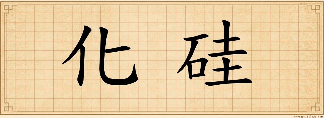化硅