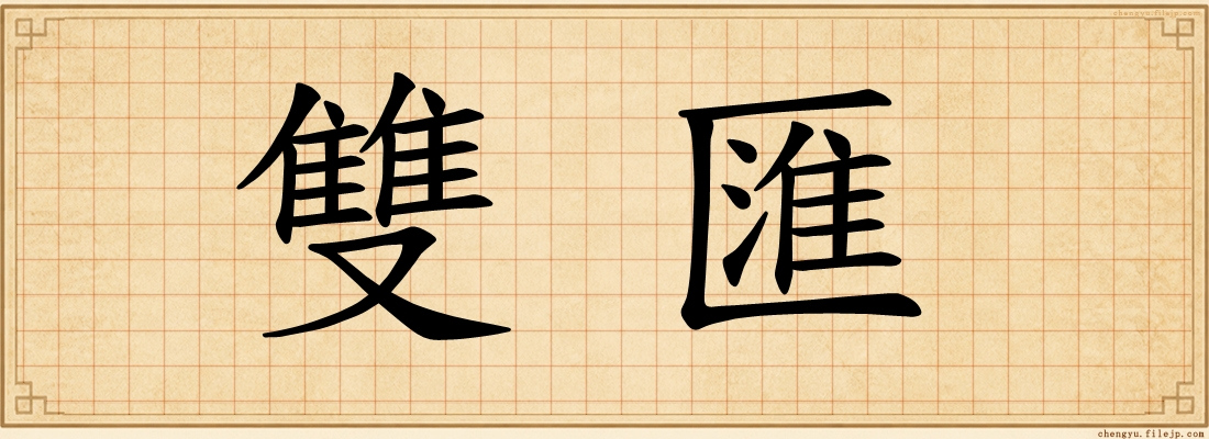 雙匯