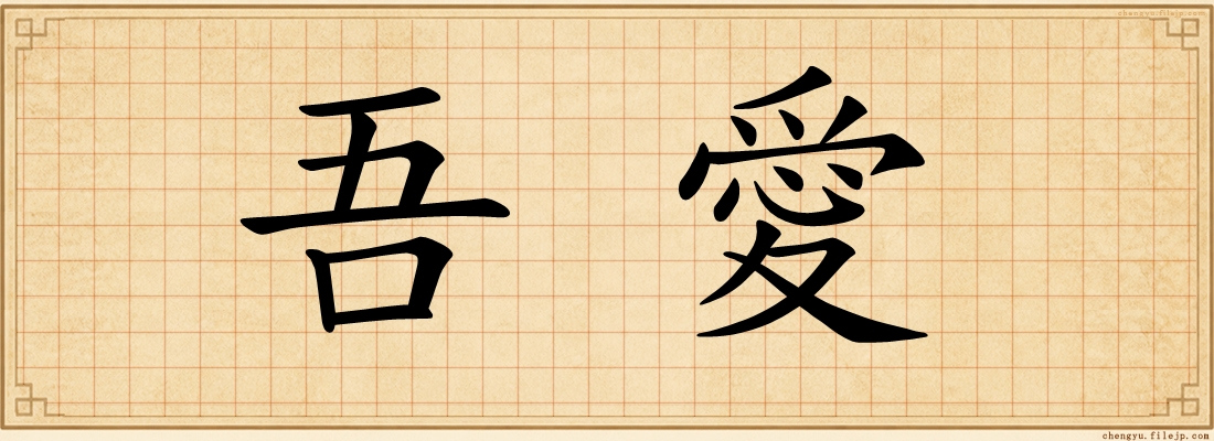 吾愛