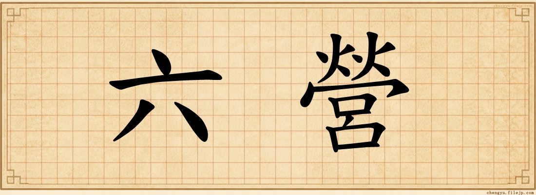 六營