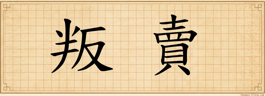 叛賣