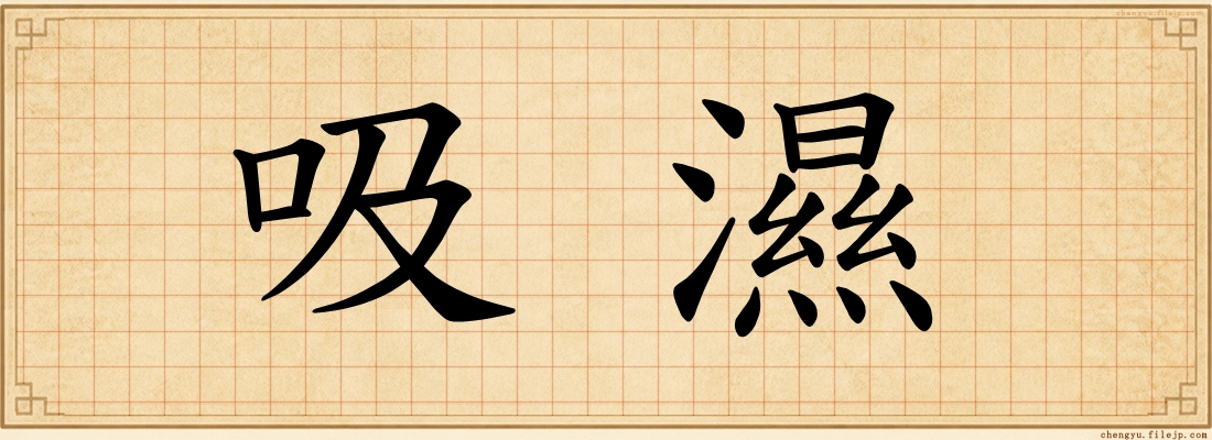 吸濕