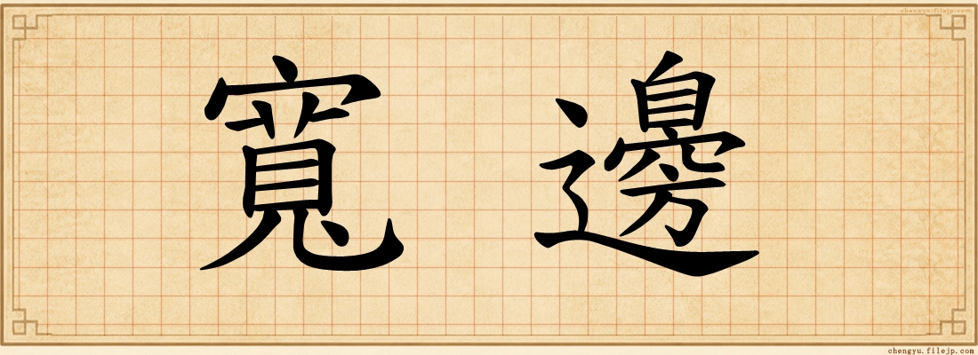 寬邊