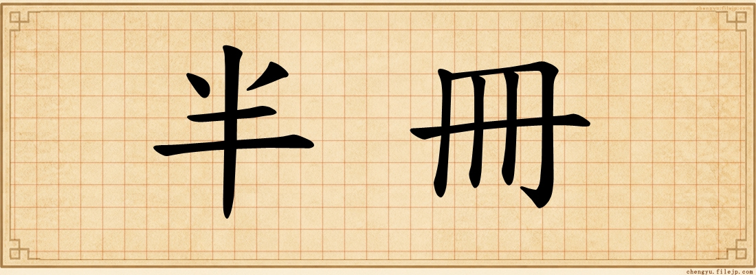 半冊
