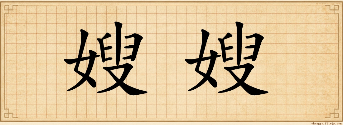 嫂嫂