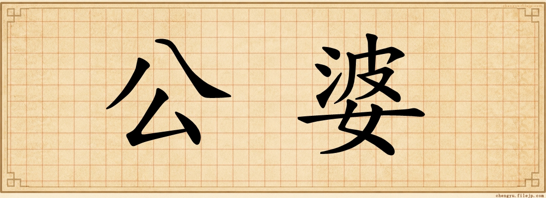 公婆