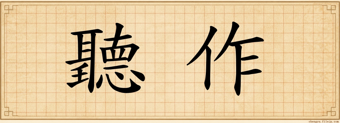 聽作