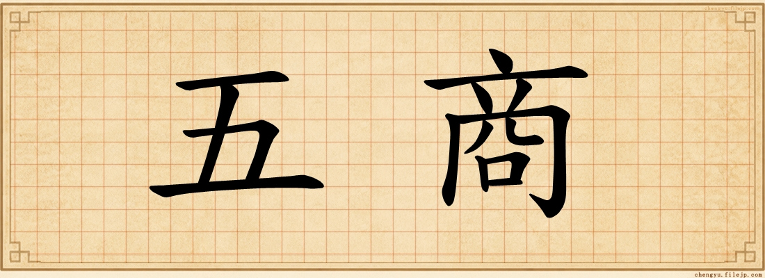 五商