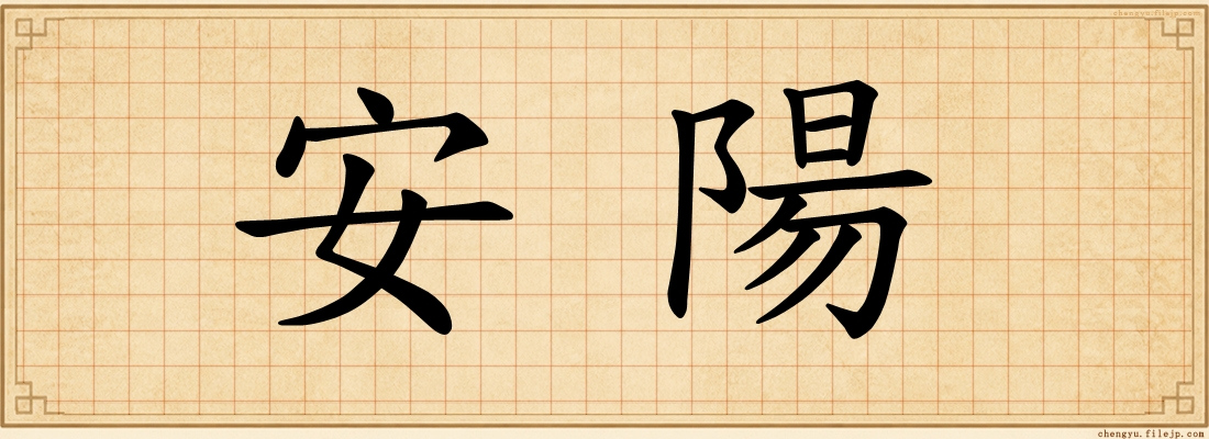 安陽