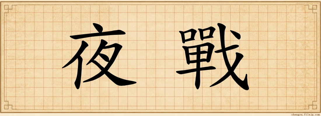 夜戰