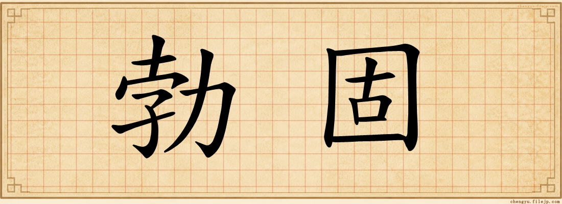 勃固