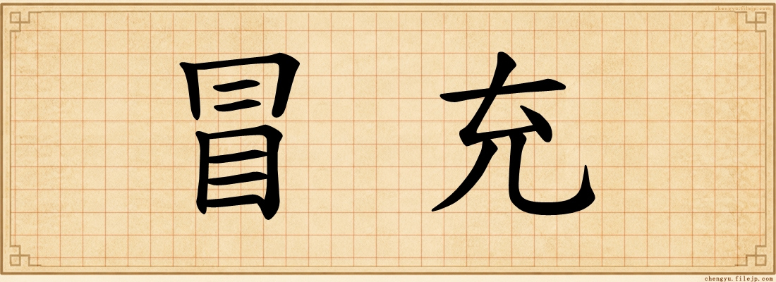 冒充