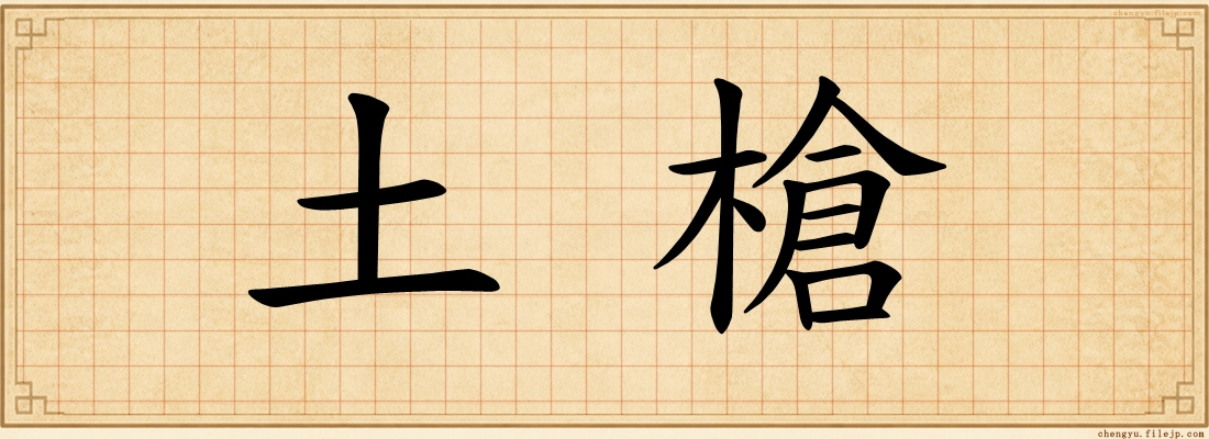 土槍