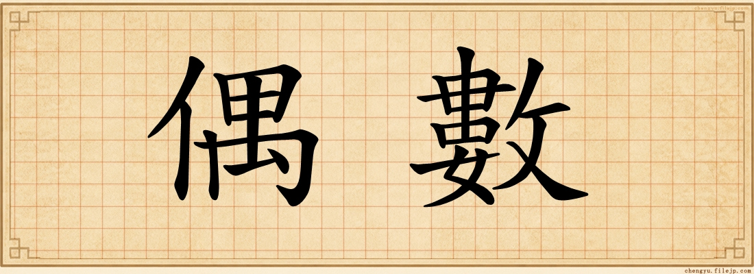偶數