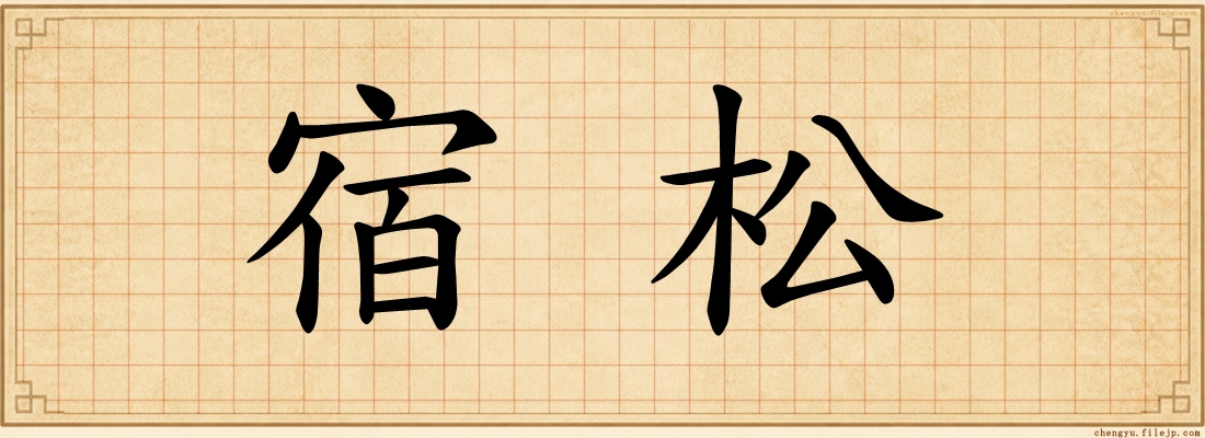 宿松