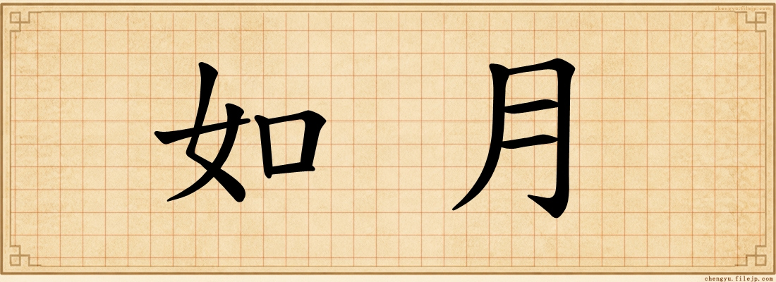 如月