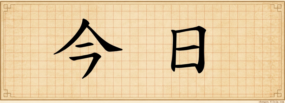 今日