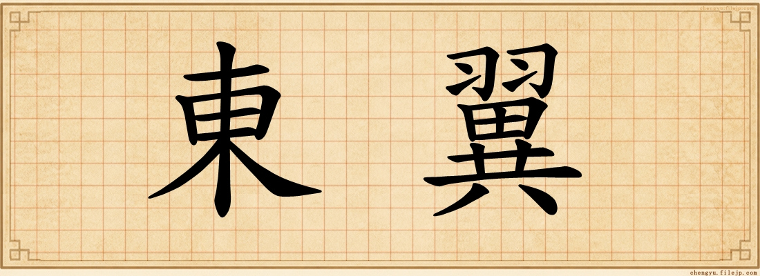 東翼