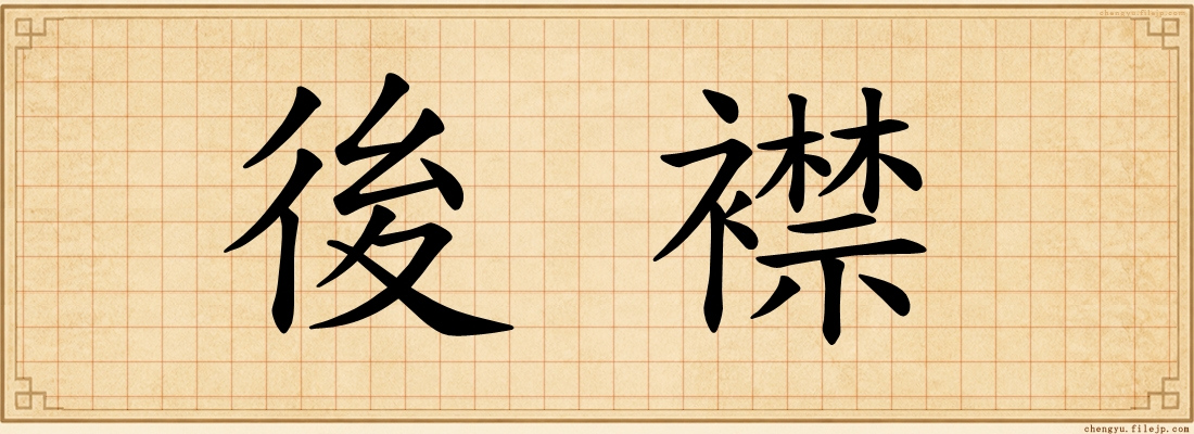 後襟