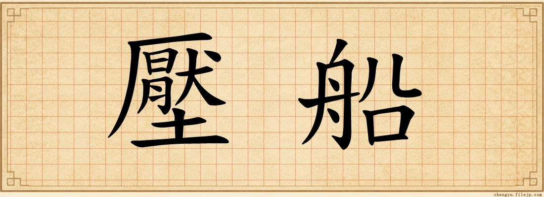 壓船