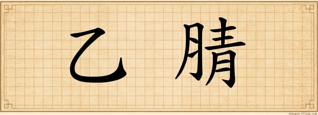 乙腈